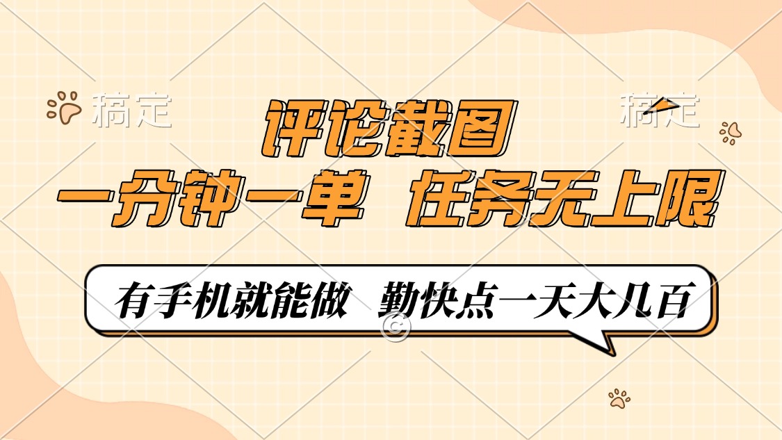 评论截图，一分钟一单，有手机就能做，任务无上限，轻松一天大几百-九零网创