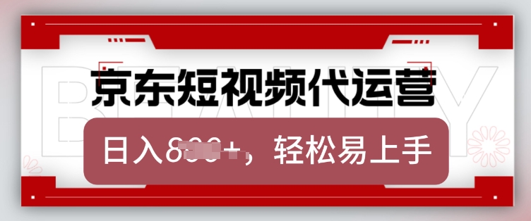 京东带货代运营，2025年翻身项目，只需上传视频，单月稳定变现8k【揭秘】-九零网创