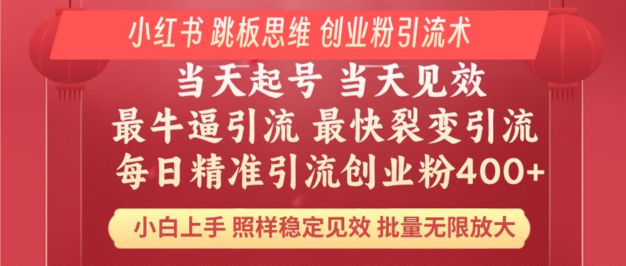 小红书 巧用跳板思维 每日暴力引流400＋精准创业粉 小白福音 效果拉满…-九零网创