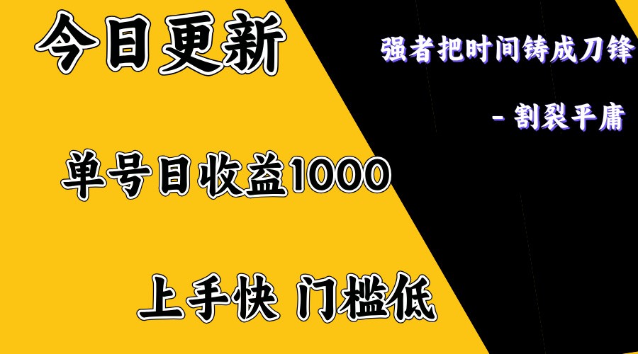上手一天1000打底，正规项目，懒人勿扰-九零网创