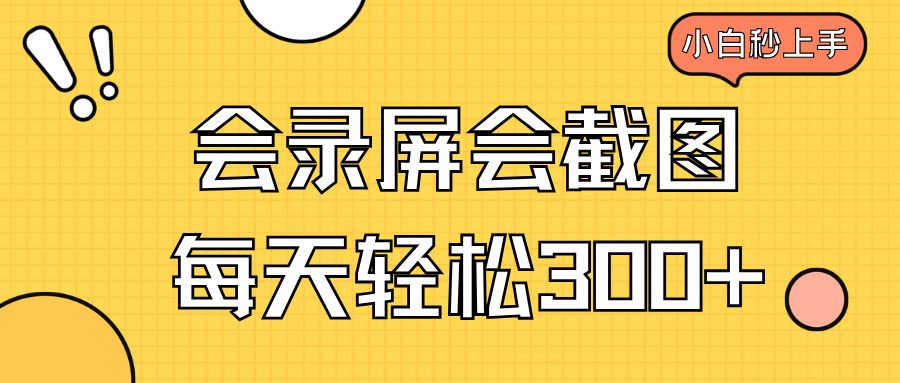 会录屏会截图，小白半小时上手，一天轻松300+-九零网创