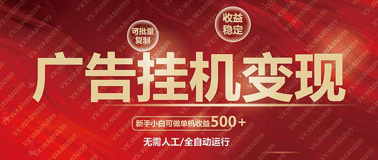 广告挂机自动变现，小白单机收益500+，收益稳定，可批量复制-九零网创