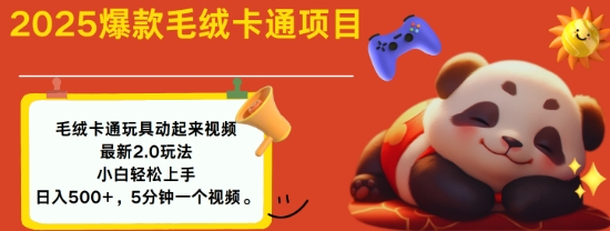 2025毛绒玩具卡通动起来，小白轻松上手，日入多张-九零网创