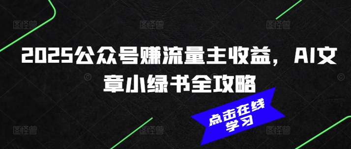2025公众号赚流量主收益，AI文章小绿书全攻略-九零网创
