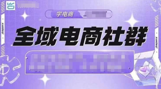 全域电商社群，抖店爆单计划运营实操，21天打爆一家抖音小店(2月12号更新)-九零网创