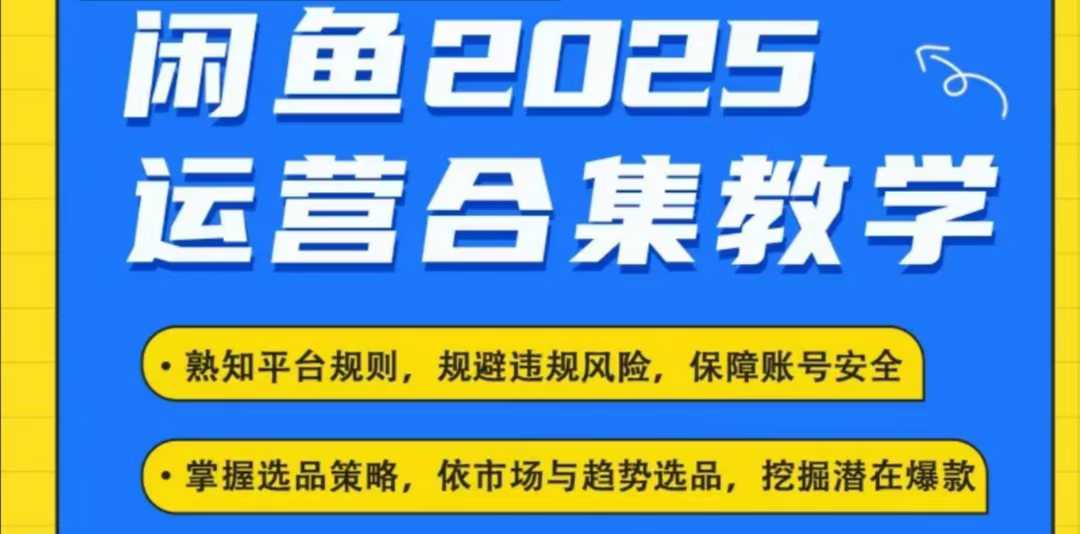 2025闲鱼电商运营全集，2025最新咸鱼玩法-九零网创