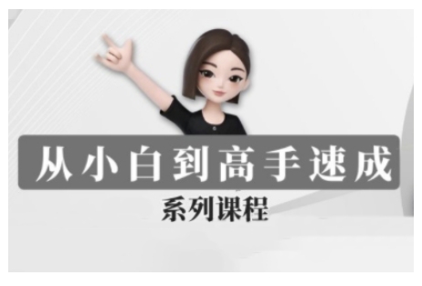 豆包AI全能训练营，从小白到高手速成系列课程-九零网创