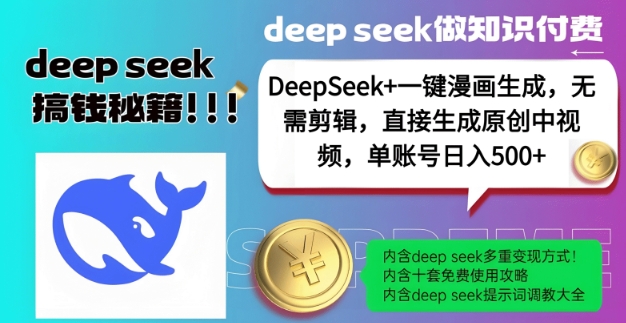 DeepSeek+漫画生成，无需剪辑，一键生成原创中视频，单账号日入5张-九零网创