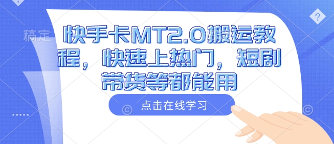 快手卡MT2.0搬运教程，快速上热门，短剧带货等都能用-九零网创