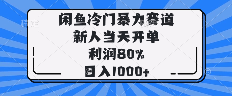 闲鱼冷门暴力赛道，新人当天开单，利润80%，日入1000+-九零网创
