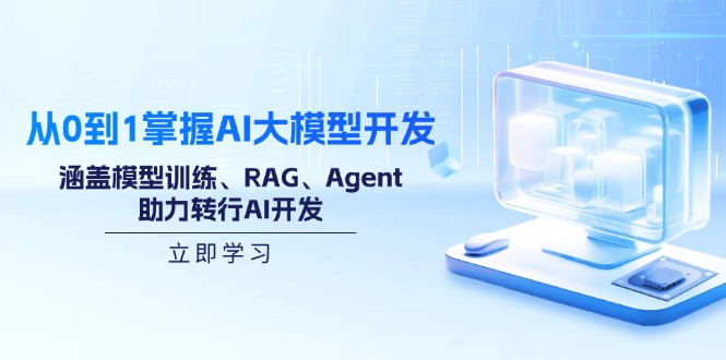 从0到1掌握AI大模型开发，涵盖模型训练、RAG、Agent，助力转行AI开发-九零网创