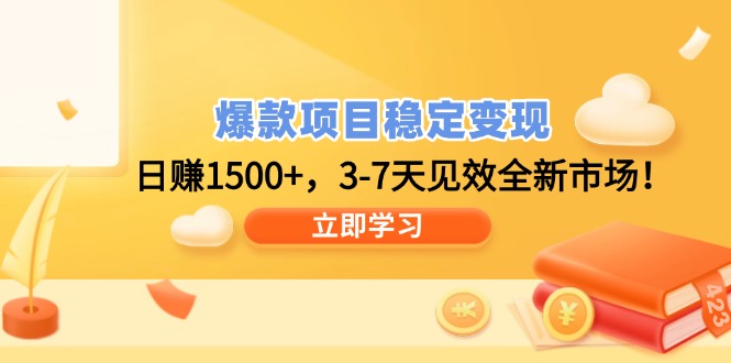 爆款项目稳定变现，日赚1500+，3-7天见效全新市场！-九零网创