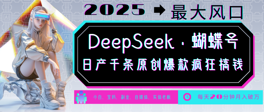 DeepSeek+蝴蝶号 中老年金主最爱 国学/心理学/养生/疗愈/情感/育儿/宠物各种赛道-九零网创