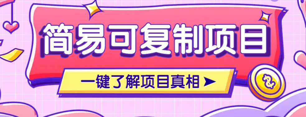 简易可复制的小众项目，每天投入3分钟，单笔可达200+【附操作流程说明】-九零网创