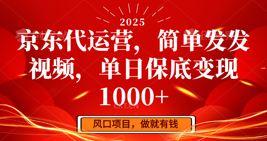 京东代运营，简单发发视频，单日保底变现1000+-九零网创