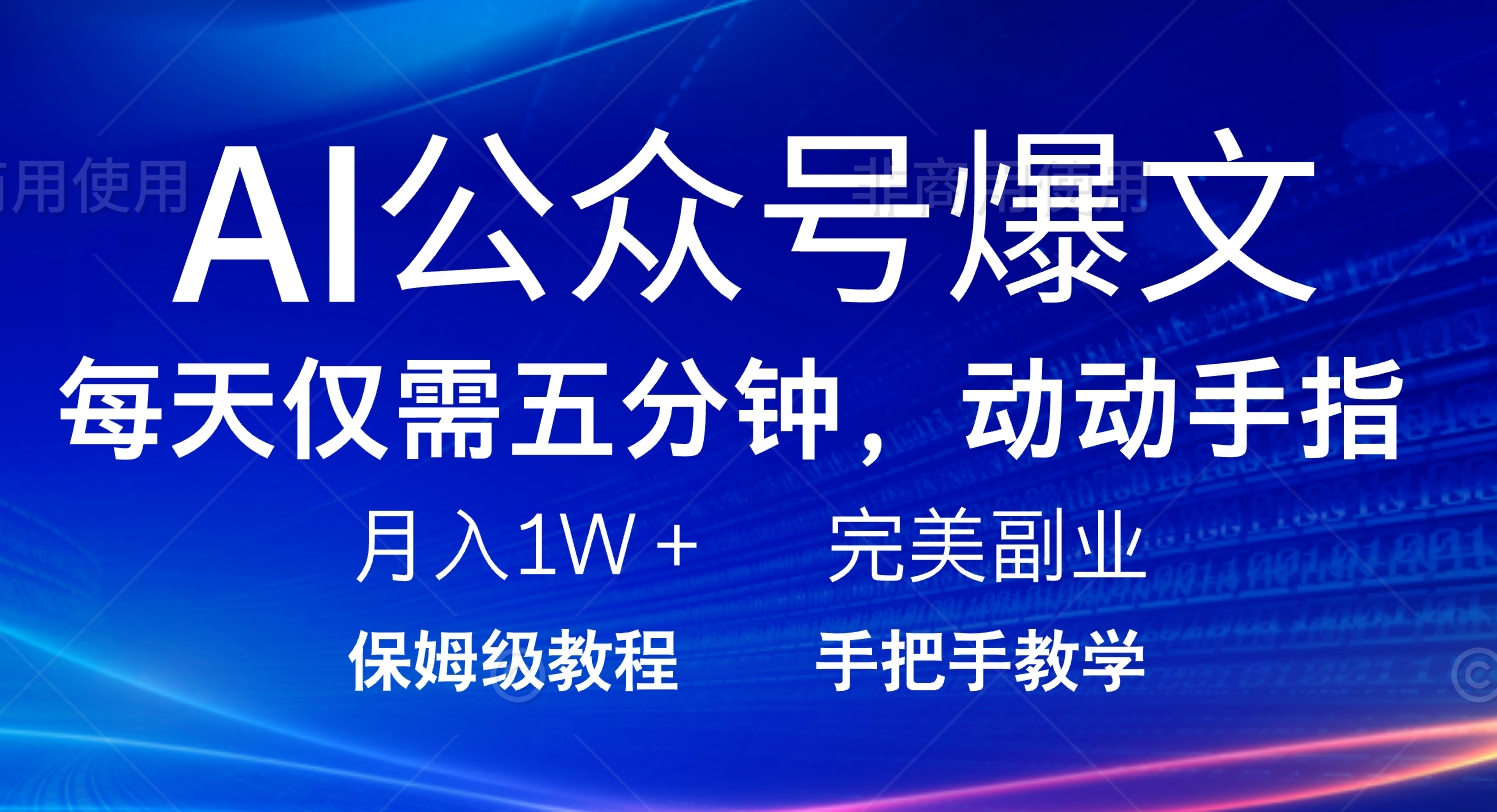 AI公众号爆文，每天5分钟，月入1W+，完美副业项目-九零网创