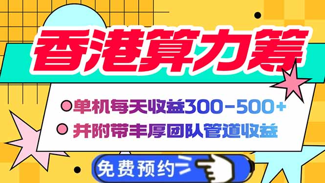 香港算力筹电脑全自动挂机，单机每天收益300-500+，并附带丰厚管道收益-九零网创