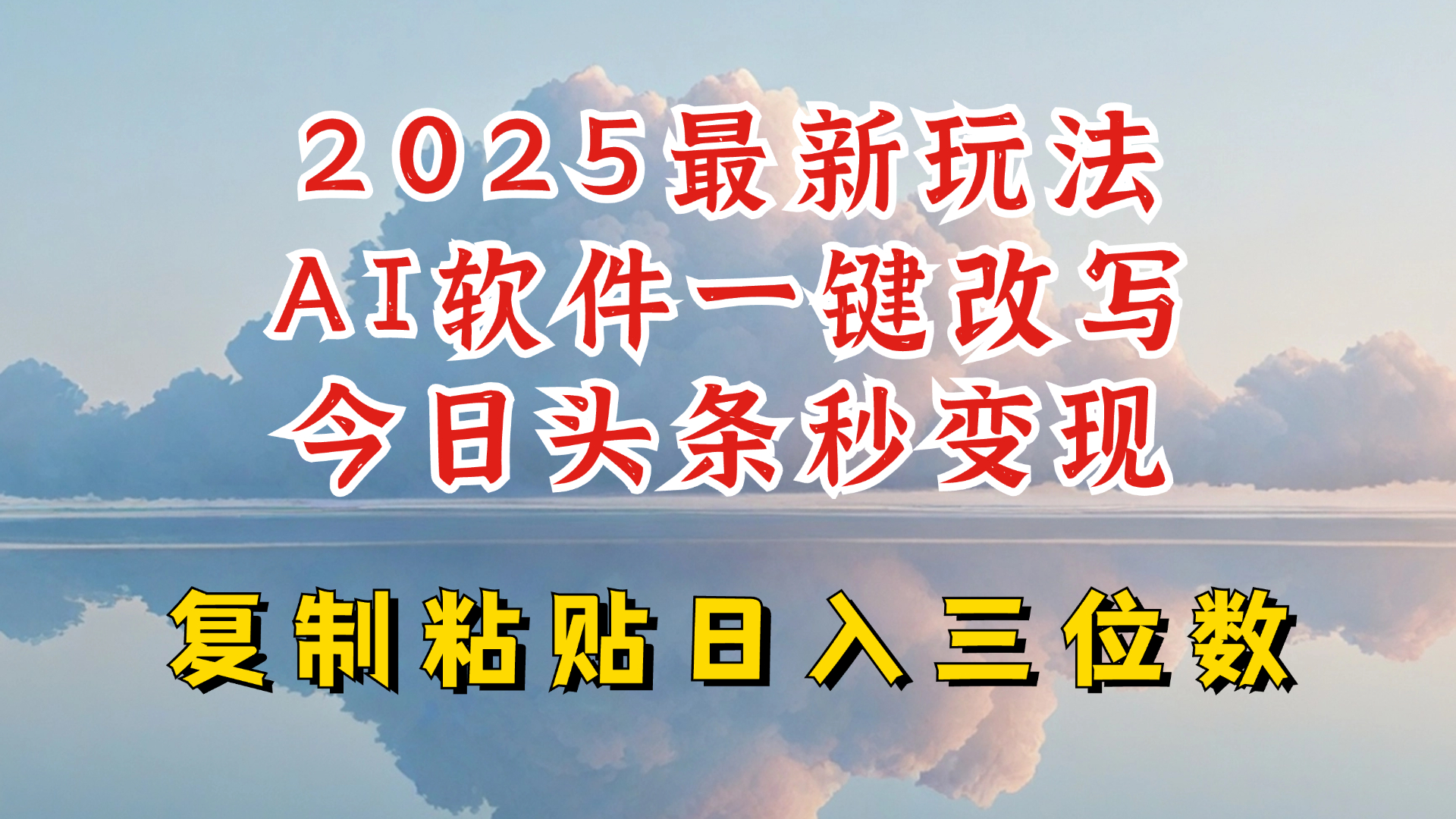 今日头条2025最新升级玩法，AI软件一键写文，轻松日入三位数纯利，小白也能轻松上手-九零网创
