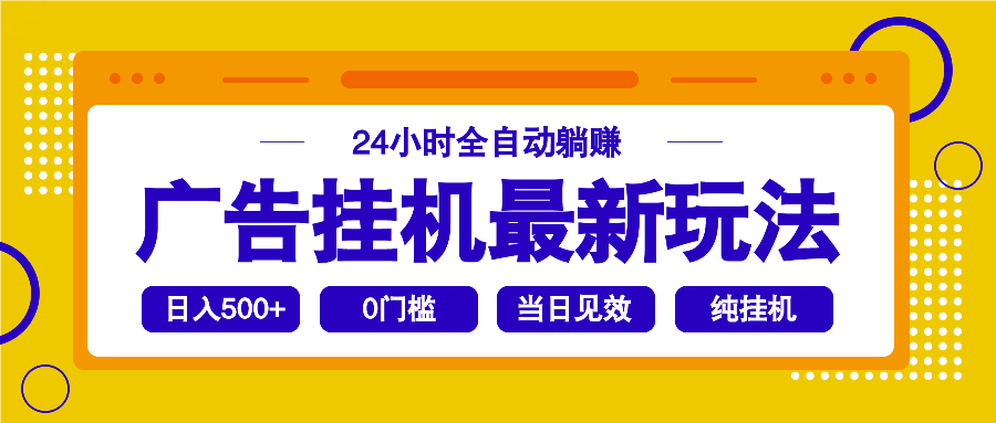 2025广告挂机最新玩法，24小时全自动躺赚-九零网创