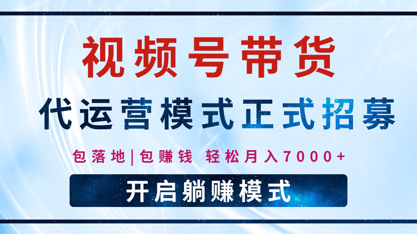 【视频号代运营】全程托管计划招募，躺赚模式，单月轻松变现7000+-九零网创