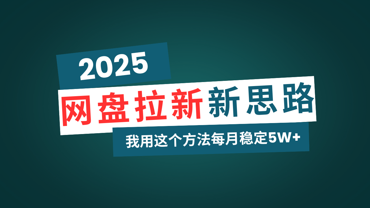 网盘拉新玩法再升级，我用这个方法每月稳定5W+适合碎片时间做-九零网创