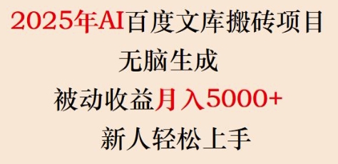 2025年AI百度文库搬砖项目，无脑生成，被动收益月入5k+，新人轻松上手-九零网创