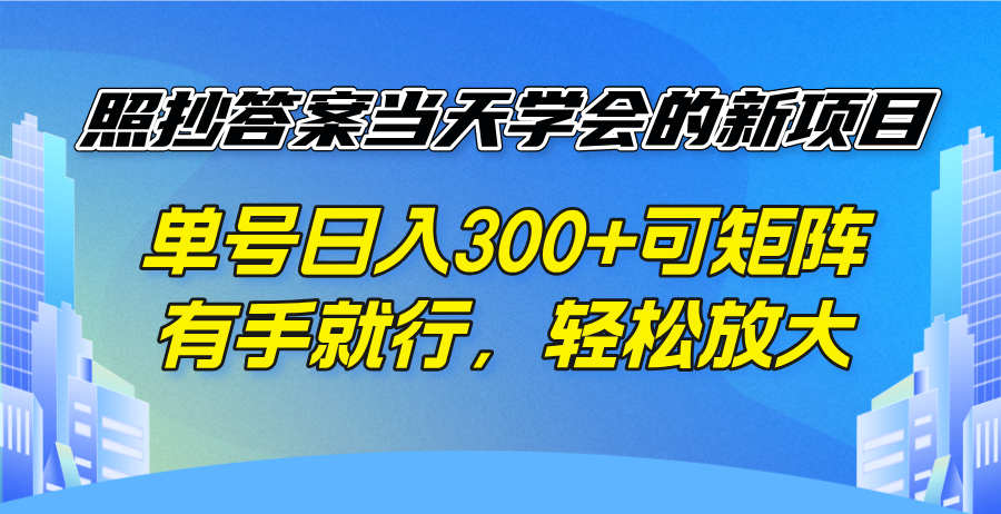 照抄答案当天学会的新项目，单号日入300 +可矩阵，有手就行，轻松放大-九零网创