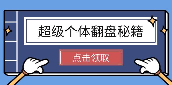 超级个体翻盘秘籍：掌握社会原理，开启无限游戏之旅，学会创造财富-九零网创