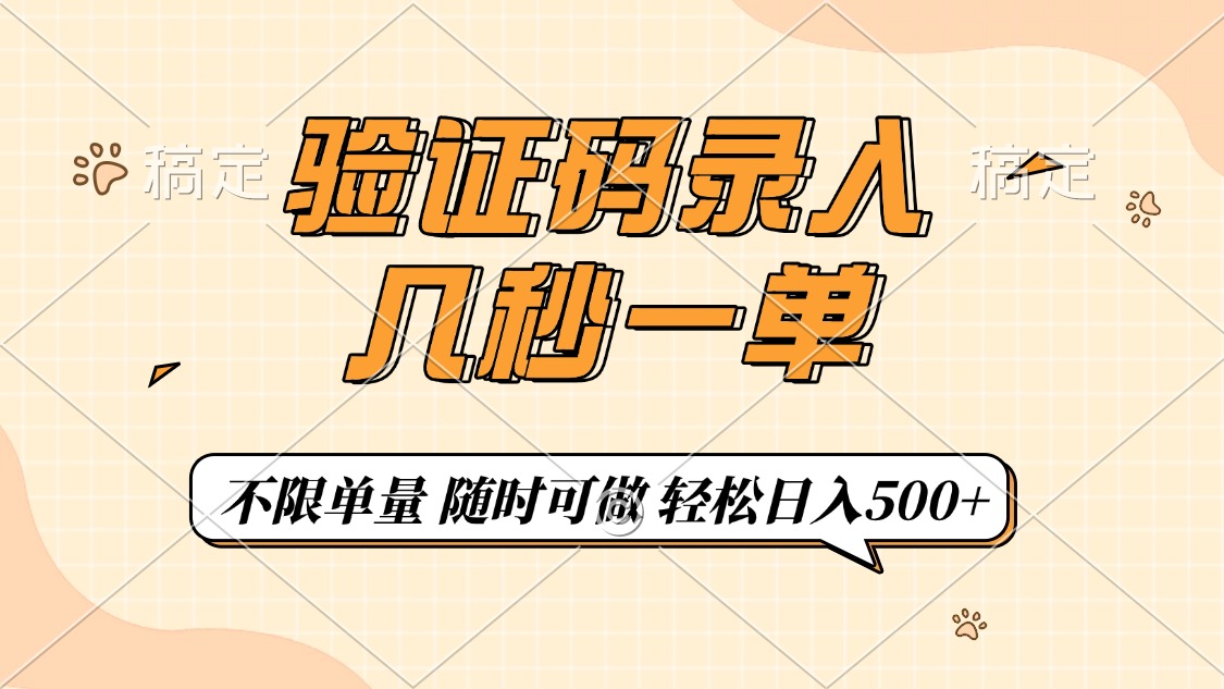验证码录入，几秒钟一单，只需一部手机即可开始，随时随地可做，每天500+-九零网创