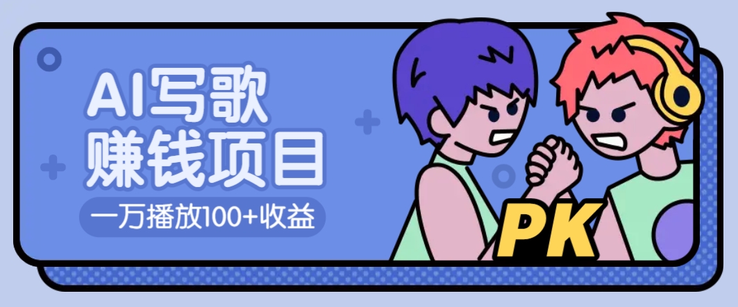 AI写歌赚钱玩法，一万播放100+收益，拉新5元一个【揭秘】-九零网创