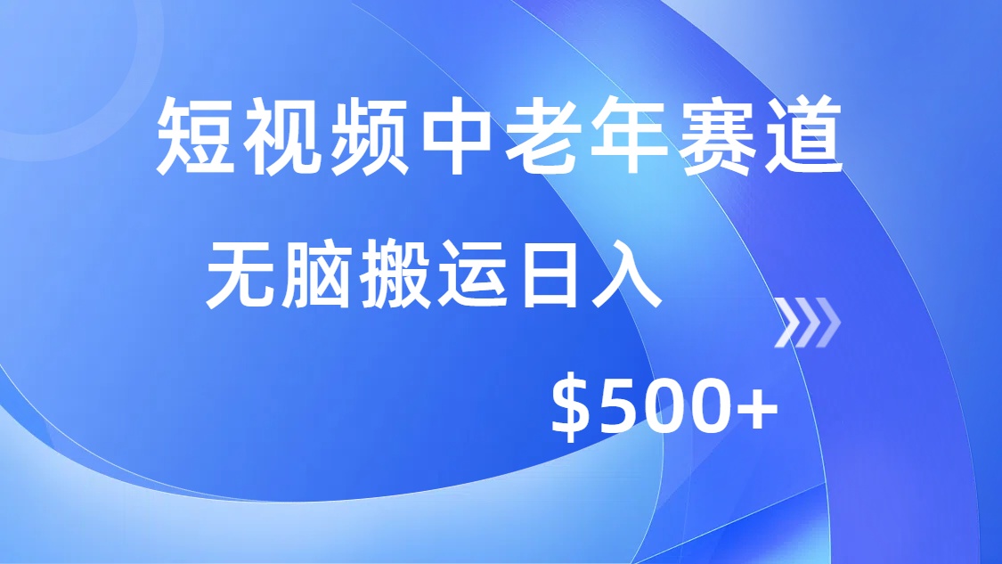 短视频中老年赛道，操作简单，多平台收益，无脑搬运日入500+-九零网创