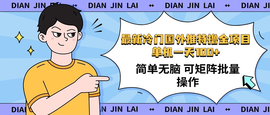 最新国外推特撸金项目，单机一天100+简单无脑 矩阵操作收益最大【使用…-九零网创