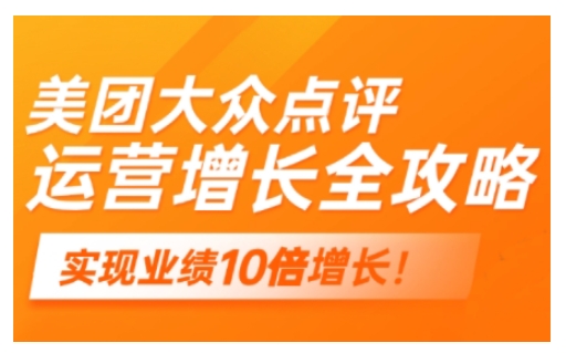 美团大众点评运营全攻略，2025年做好实体门店的线上增长-九零网创
