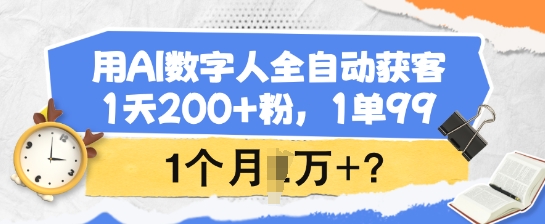 用AI数字人全自动获客，1天200+粉，1单99，1个月1个W+?-九零网创