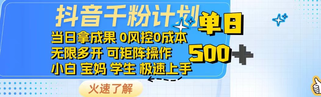 抖音千粉计划日入500+免费知识分享！-九零网创