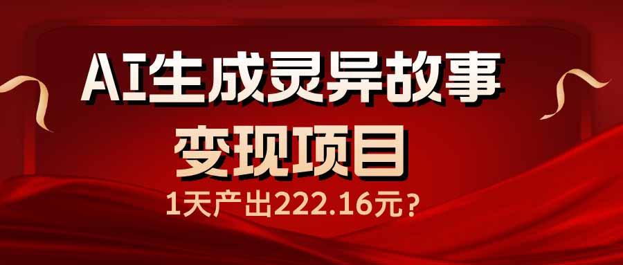 AI生成灵异故事变现项目，1天产出222.16元-九零网创