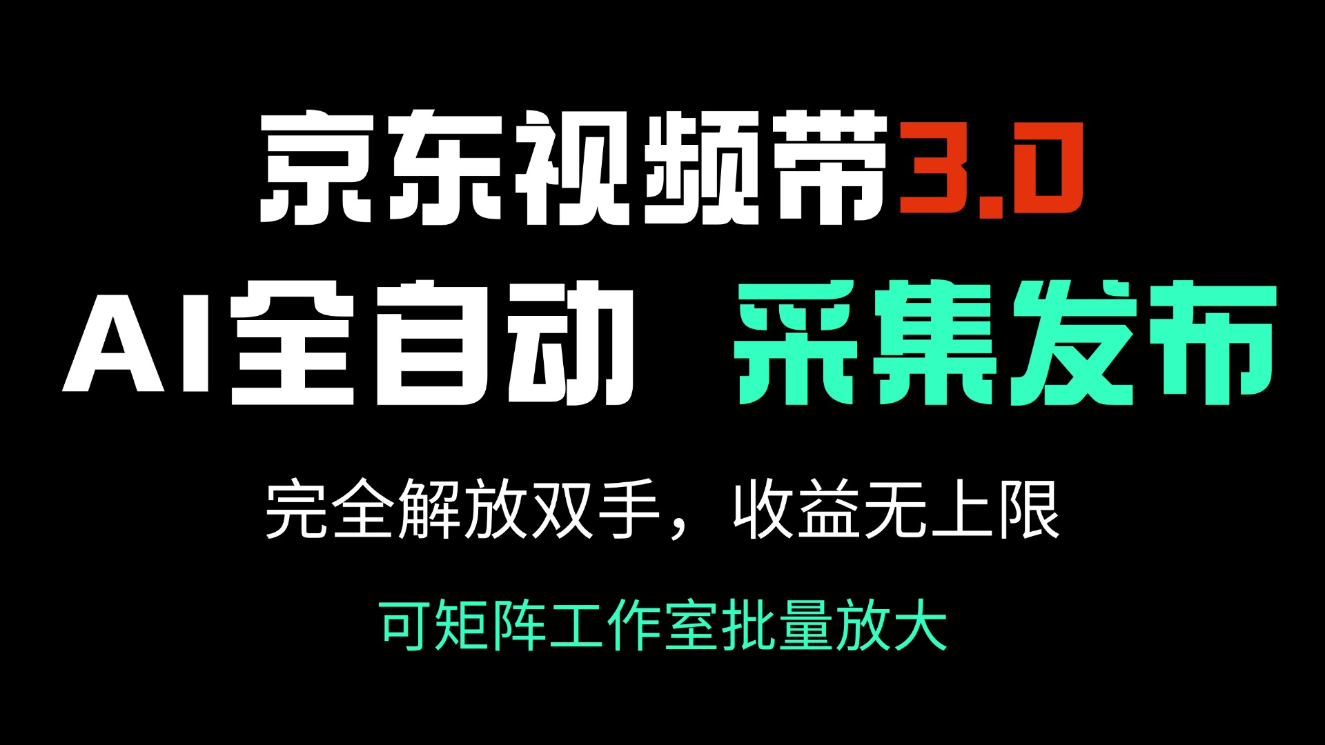 京东视频带货3.0，Ai全自动采集＋自动发布，完全解放双手，收入无上限…-九零网创