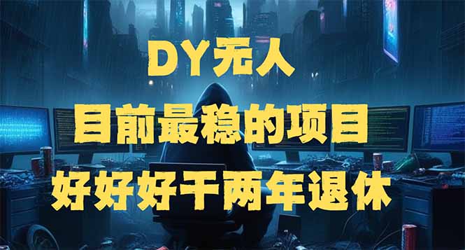 DY无人，目前最稳的项目，矩阵放大边旅游边赚钱，好好好干两年退休-九零网创