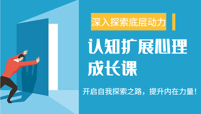 认知扩展心理成长课，了解九型人格与自信力，开启自我探索之路，提升内在力量！-九零网创