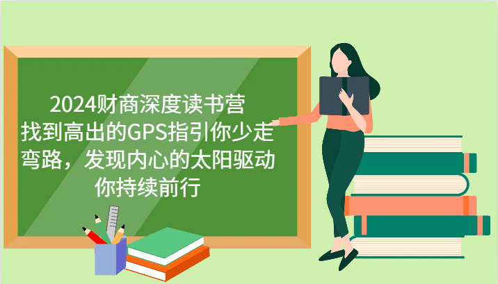 财商深度读书营，找到高出的GPS指引你少走弯路，发现内心的太阳驱动你持续前行 更新-九零网创