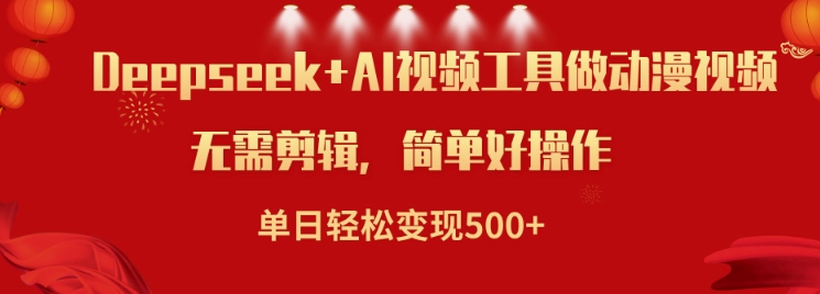 利用Deepseek和AI工具做小说视频，单日轻松变现5张-九零网创