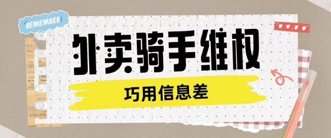 外卖骑手维权项目利用认知差进行挣取维权服务费-九零网创