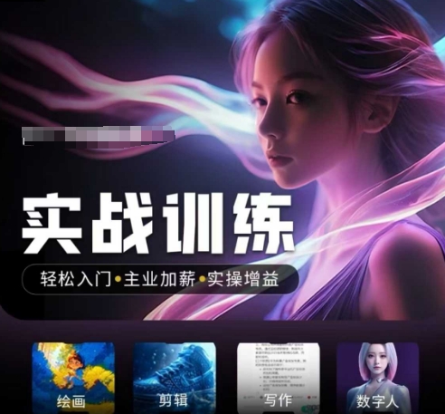 人工智能实战训练营，​轻松入门+主业加薪+实操增益，​普通人都要把握的风口机遇-九零网创