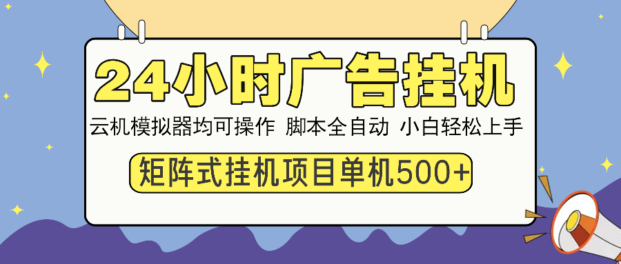 24小时广告挂机  单机收益500+ 矩阵式操作，设备越多收益越大，小白轻…-九零网创