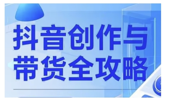 抖音创作者全攻略，从广告分成到高清视频制作，实现流量变现-九零网创