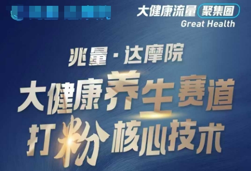 大健康打粉引流，大健康养生赛道暴利打粉新玩法-九零网创