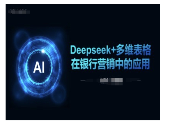 Deepseek+多维表格在银行营销场景中的应用-九零网创