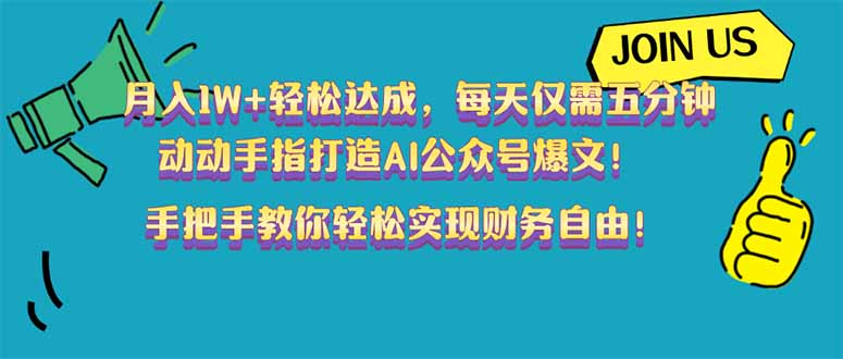 月入1W+轻松达成，每天仅需五分钟，动动手指打造AI公众号爆文！完美副…-九零网创