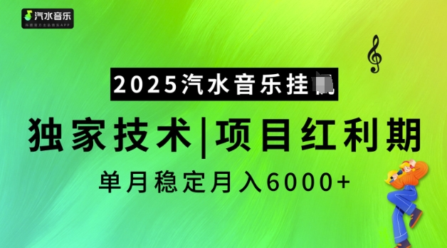 2025汽水音乐挂JI，独家技术，项目红利期，稳定月入5k【揭秘】-九零网创