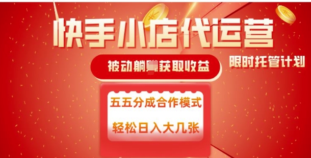 快手小店代运营，被动躺Z收益，收益五五分，单日稳定变现五张【揭秘】-九零网创